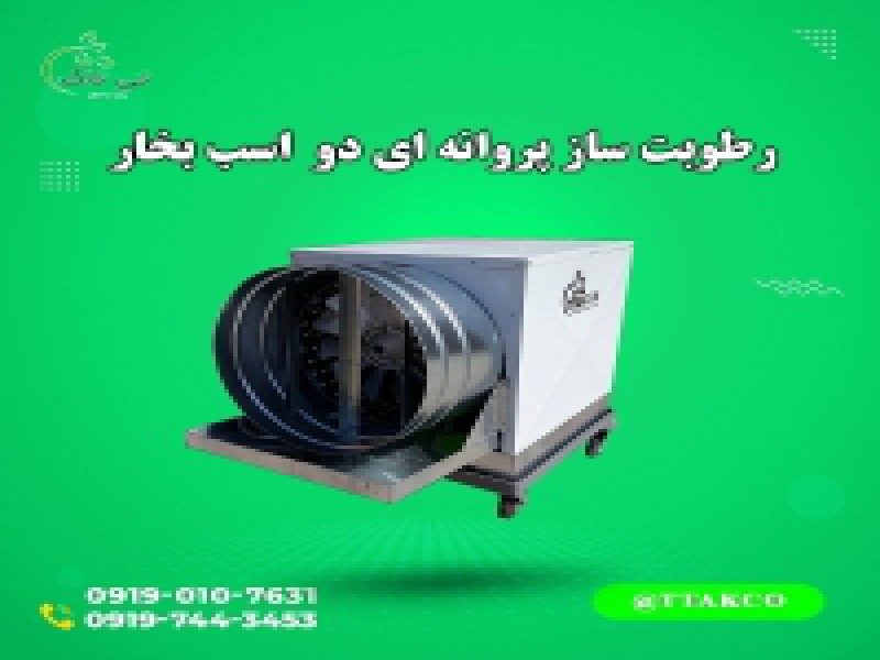 رطوبت ساز پروانه ای دو اسب بخار 091974434530