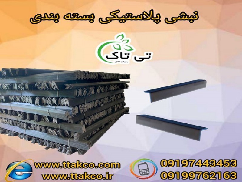 نبشی پلاستیکی ، بسته بندی ، پالت بندی0