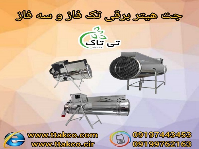 جت هیتر برقی سالن جوجه و مرغداری 091997621630