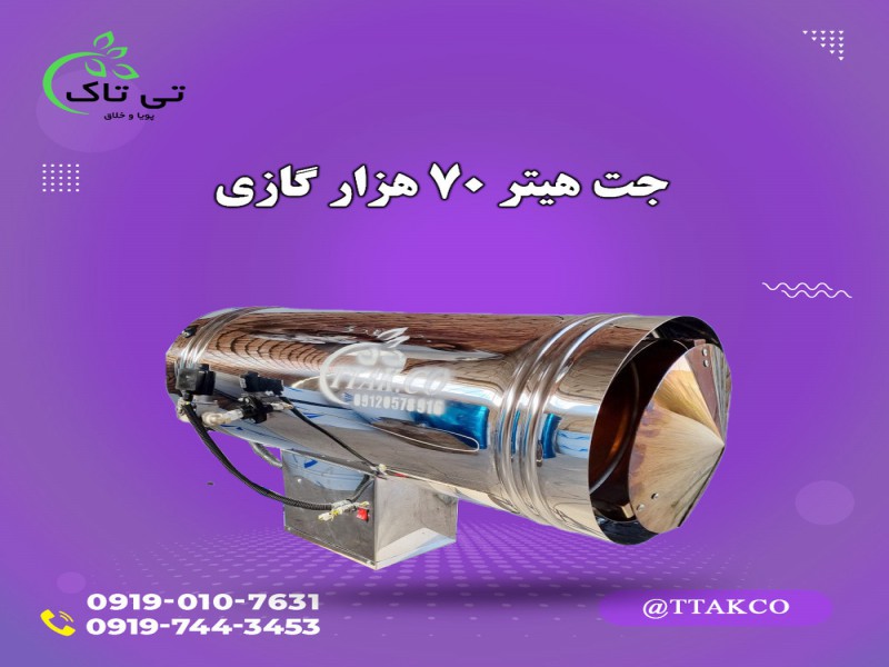 قیمت جت هیتر گازی 70 هزار 091974434530