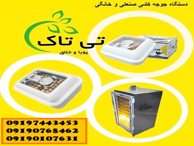فروش دستگاه جوجه کشی 091974434530