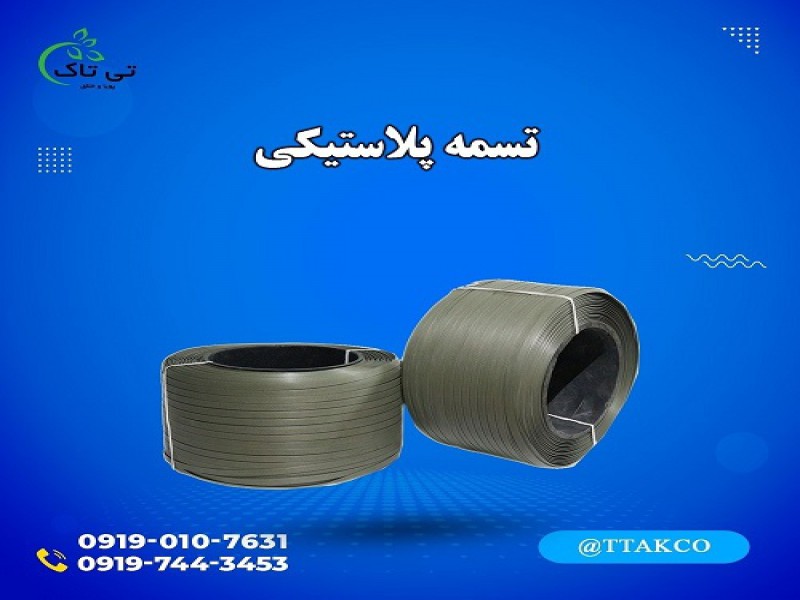 فروش تسمه پلاستیکی با مقاومت بالا 091974434530