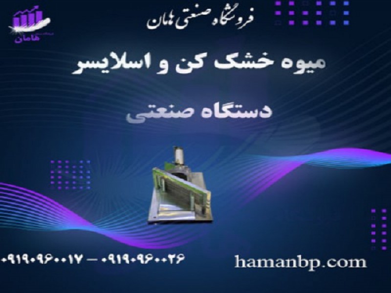 قیمت و خرید دستگاه خشک کن میوه | اسلایسر میوه0