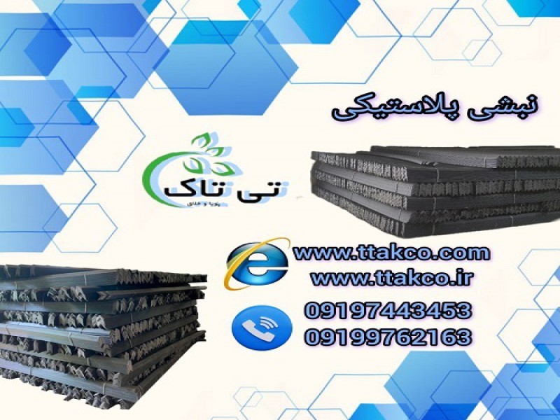 تولید کننده نبشی پلاستیکی ، فروش نبشی پلاستیکی0