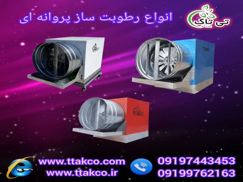 فروش  انواع  مه پاش _ رطوبت ساز پروانه ای 091974434530