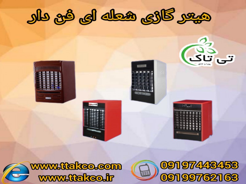 فروش انواع  هیتربرقی  فن دار _ هیتر گازی  فن دار تی تاک 091974434530