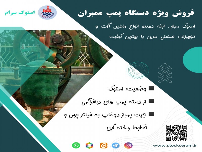 فروش ویژه دستگاه پمپ ممبران0