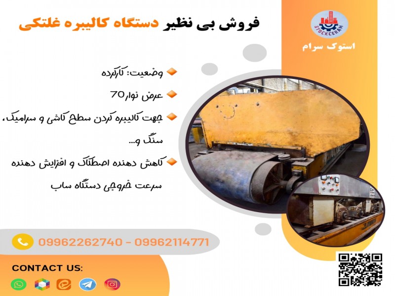 فروش بی نظیر دستگاه کالیبره غلتکی0