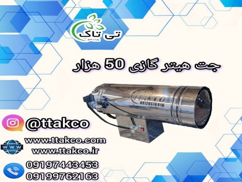 جت هیتر گازی 50 هزار ، جت هیتر 50 هزار گازی0