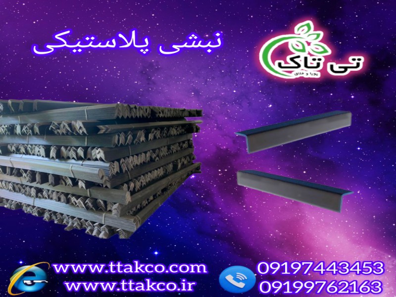 قیمت نبشی پلاستیکی با کیفیت | نبشی پلاستیکی پالت بندی 091974434530