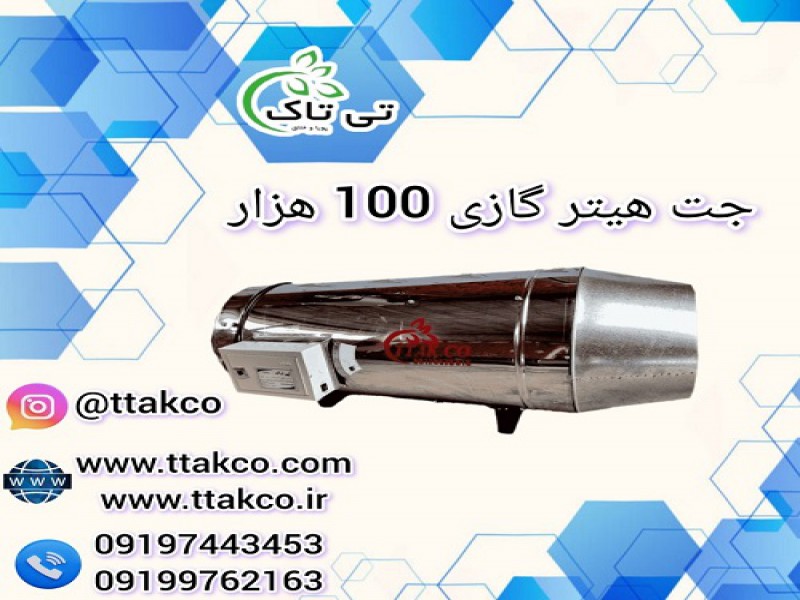 جت هیتر گازی 100 هزار ، جت هیتر 100 هزار گازی0