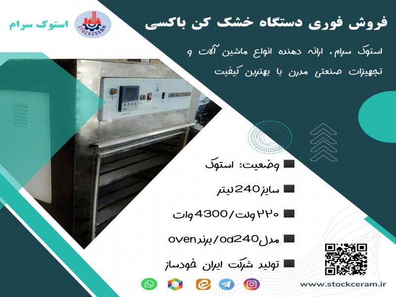 فروش ویژه دستگاه خشک کن باکسی oven0