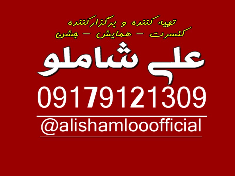برگزار کننده و تهیه کننده   کنسرت - همایش - جشن در کل کشور0