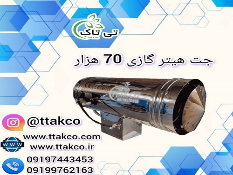 جت هیتر گازی 70 هزار ، جت هیتر 70 هزار گازی0