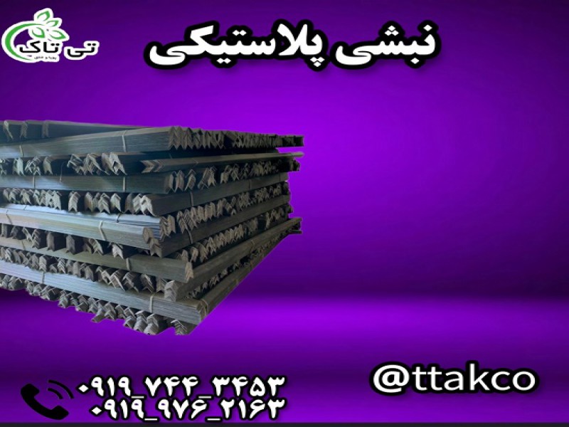 قیمت و خرید نبشی پلاستیکی 091974434530