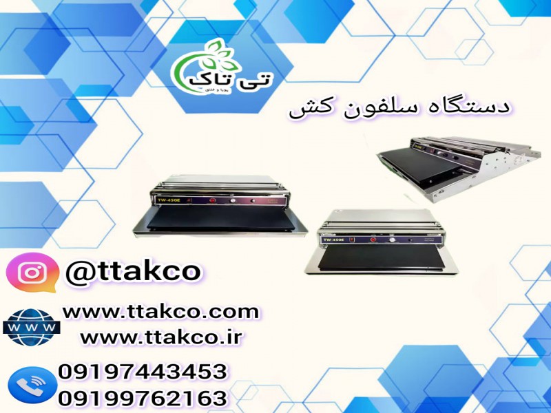 قیمت + فروش + خرید + مشخصات  دستگاه سلفون کش  091974434530