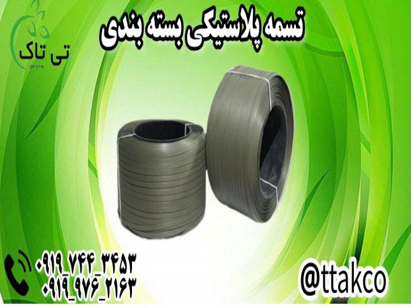 تسمه پلاستیکی 091997621630