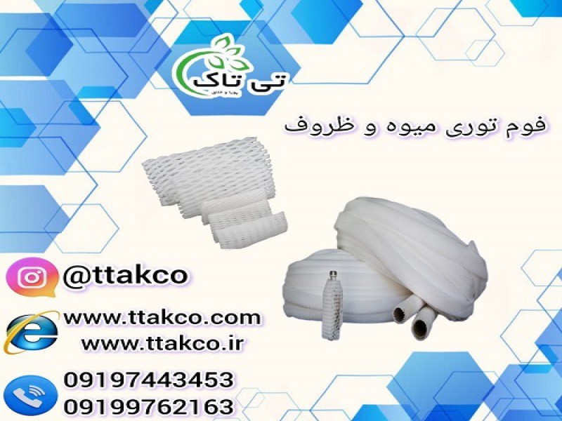 قیمت خرید فوم توری پلی اتیلن 091997621630