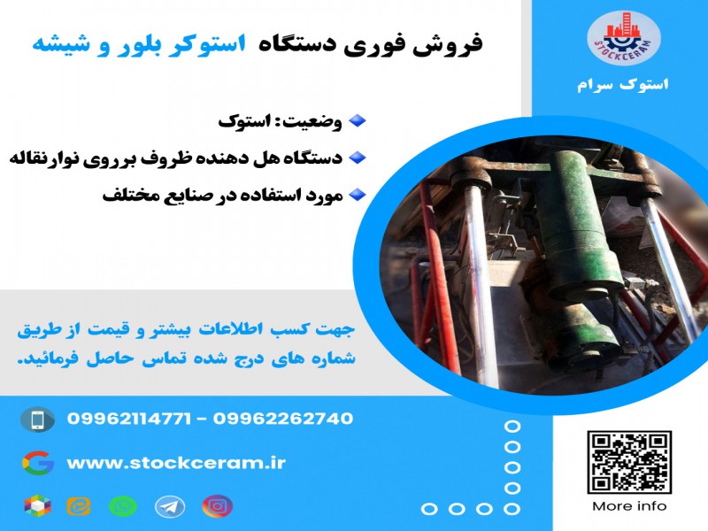 فروش فوری دستگاه استوکر بلور و شیشه0