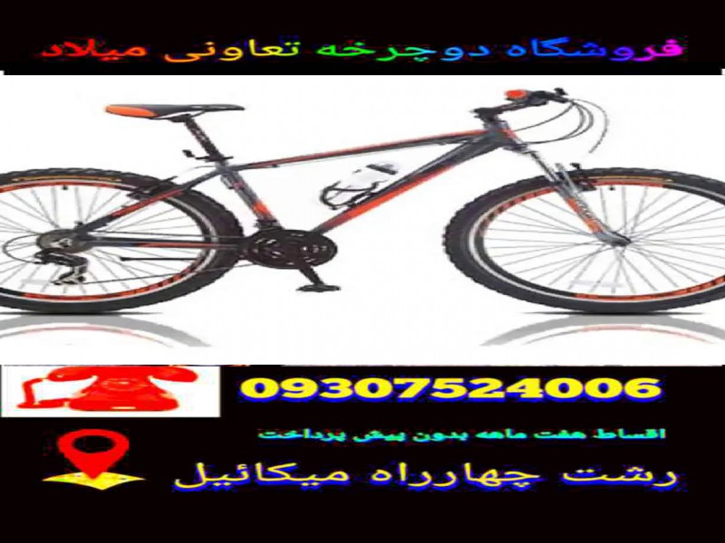 دوچرخه فروشی تعاونی میلاد رشت0