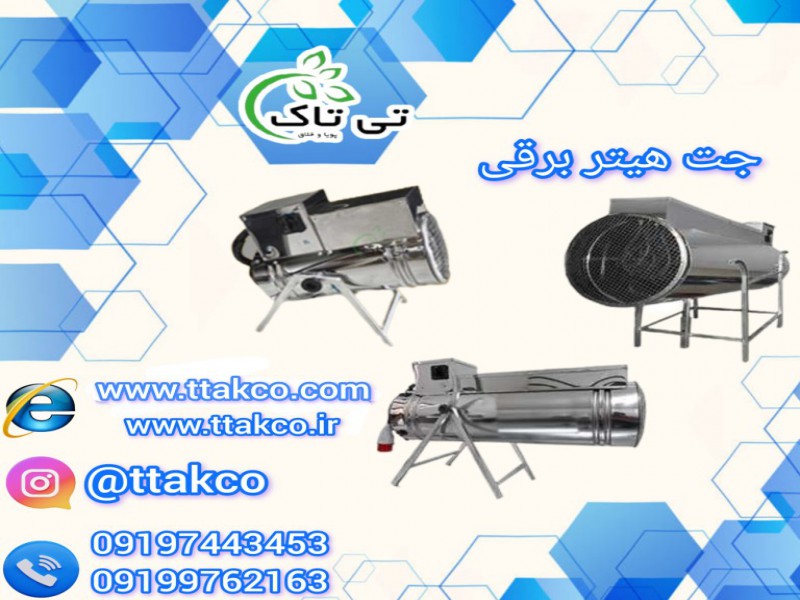 تولید و فروش جت هیتر برقی تکفاز 091974434530