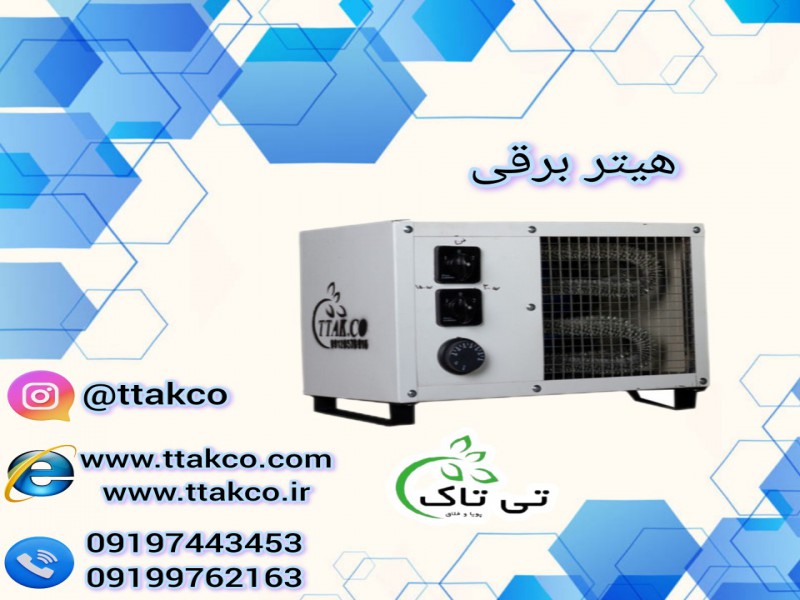 هیتر برقی  صنعتی فن دار تک فاز 091974434530