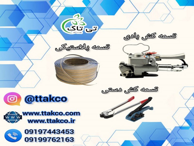 تسمه پلاستیکی ، تسمه کش دستی ، تسمه کش بادی0
