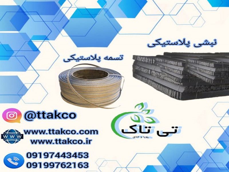 نبشی پلاستیکی ، پلاستیک نبشی ، تسمه پلاستیکی0