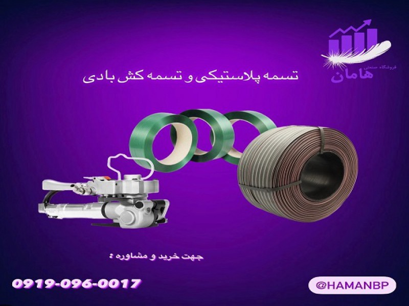قیمت و خرید تسمه پلاستیکی پت وپپ | تسمه کش بادی پنوماتیک0