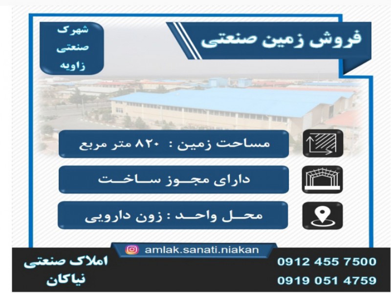 فروش زمین صنعتی دارویی پزشکی0