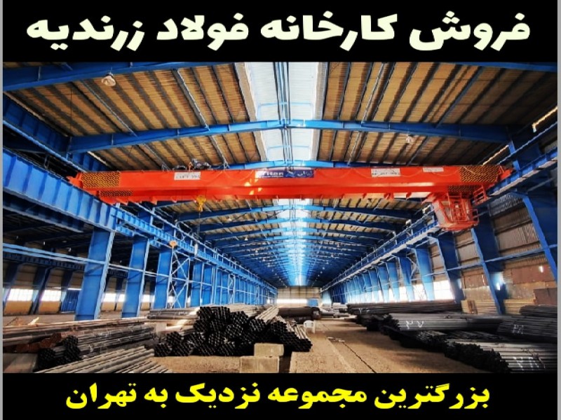 فروش کارخانه فولاد1