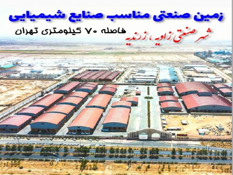 فروش زمین صنعتی زون شیمیایی0