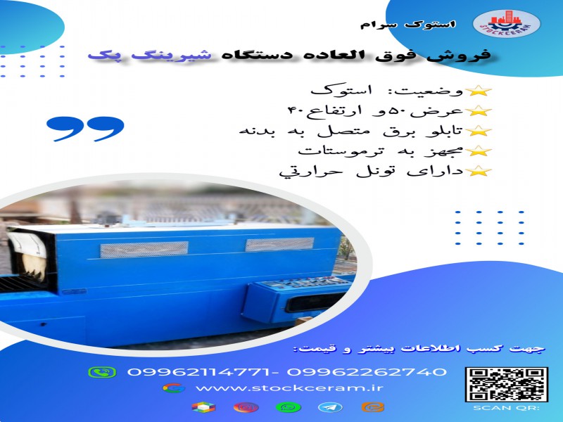 فروش فوق العاده دستگاه شیرینگ پک0