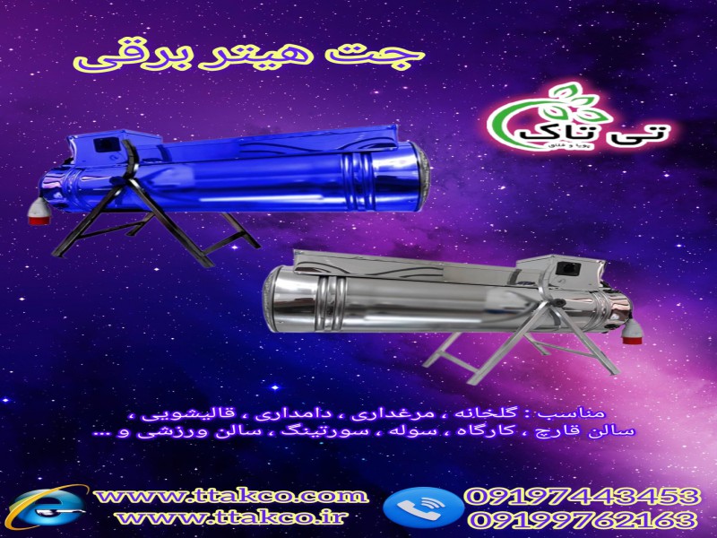 قیمت جت هیتر فن دار برقی سه فاز-091974434530
