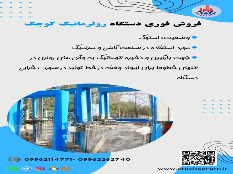 فروش فوری دستگاه رولر ماتیک کوچک0