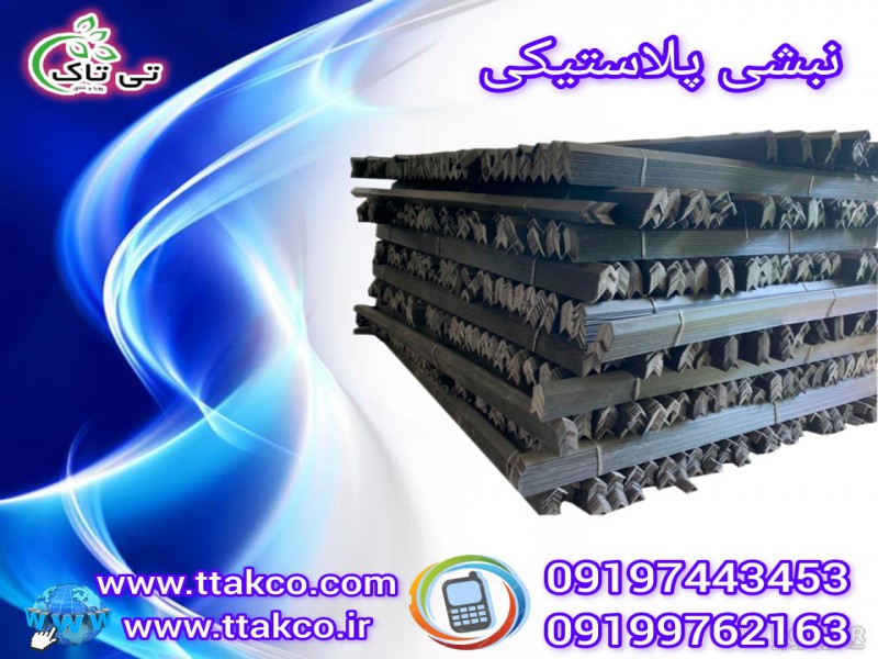 انواع نبشی پلاستیکی - قیمت نبشی پلاستیکی بسته بندی -091974434530
