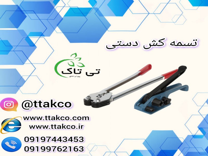 قیمت  تسمه کش دستی  |  تسمه پلاستیکی 091974434530