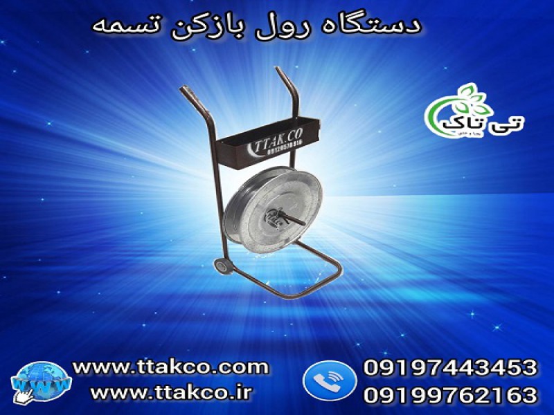 رول بازکن تسمه ، دستگاه تسمه بازکن 091997621630