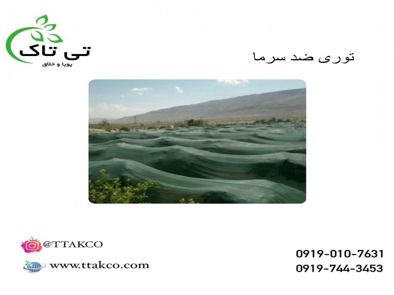 قیمت  توری شید ضد سرما  ،  توری  پوششی  درختان  091974434530