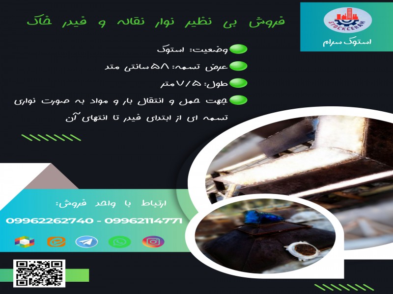 فروش ویژه نوار نقاله و فیدر خاک0