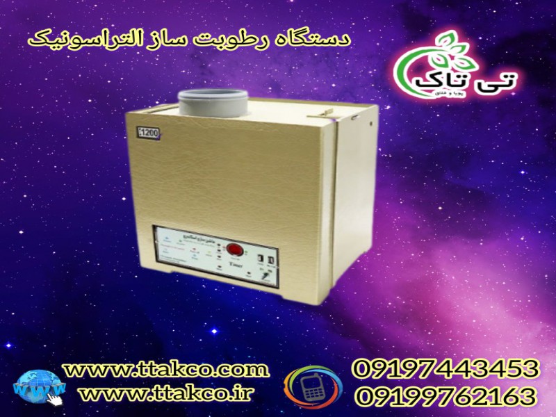 رطوبت ساز التراسونیک 600 - 091974434530