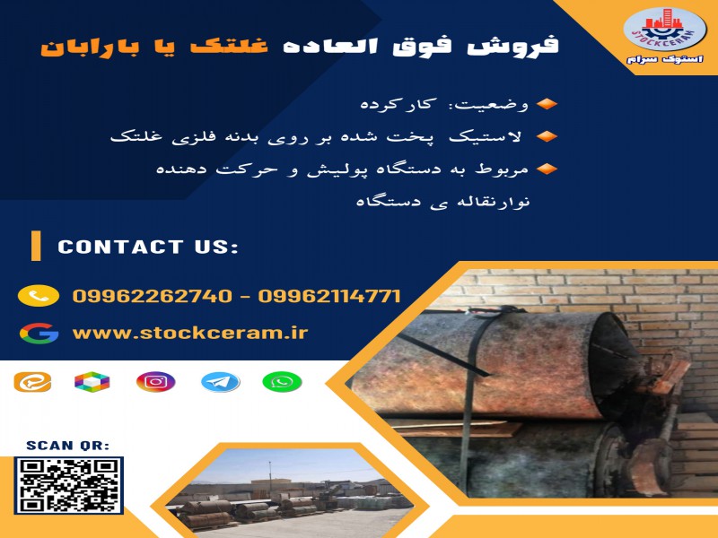 فروش فوق العاده غلتک یا بارابان0