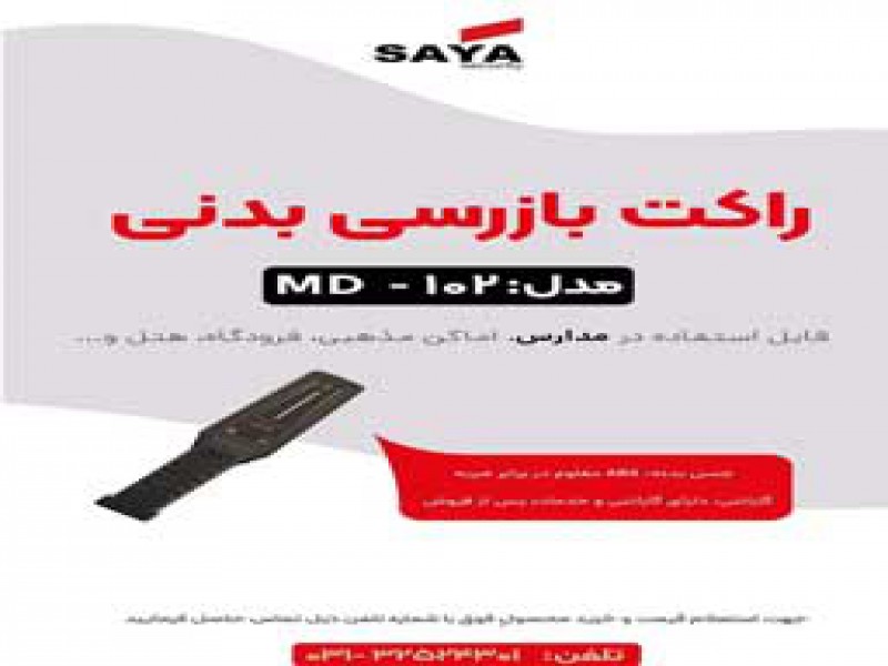 قیمت راکت نگهبانی در اصفهان0