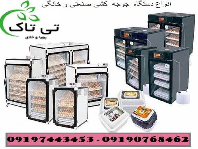 قیمت ماشین جوجه کشی _091974434530