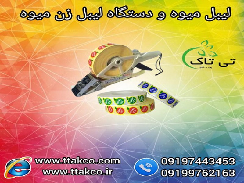 لیبل میوه و دستگاه لیبل زن دستی میوه0