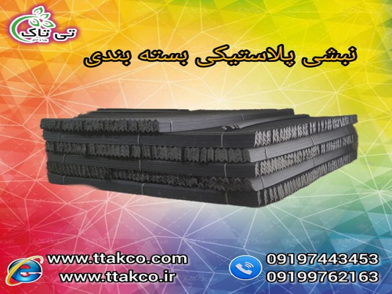 خرید و قیمت نبشی پلاستیکی پالت بندی0