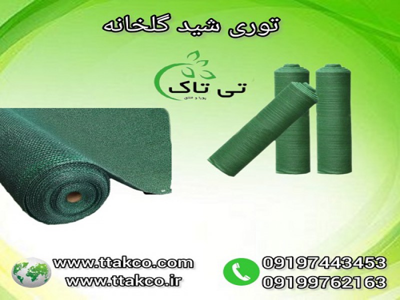 توری سایبان گلخانه ، توری شید سایبان0