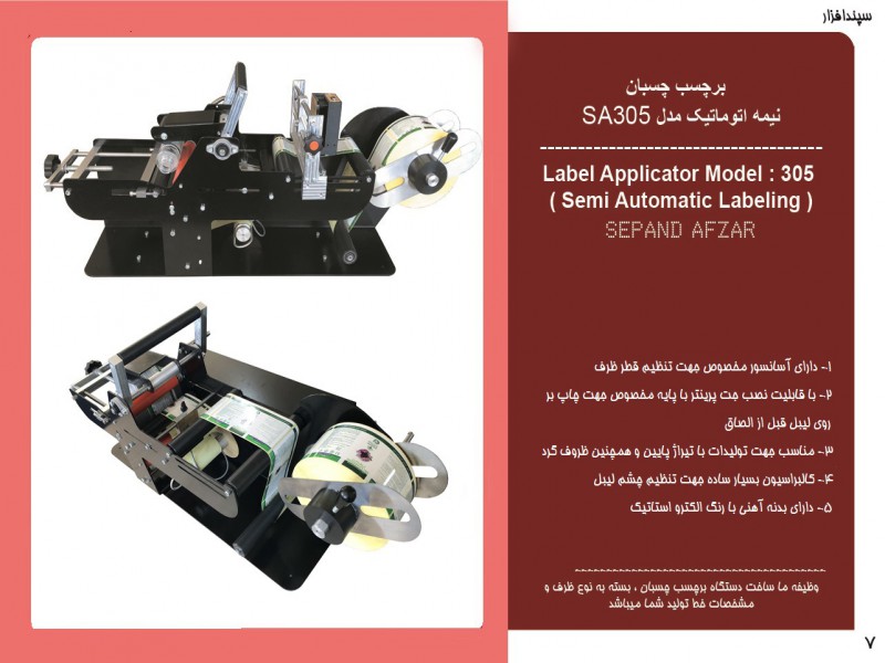 لیبل چسبان نیمه اتومات مدل 305 محصول سپندافزار0
