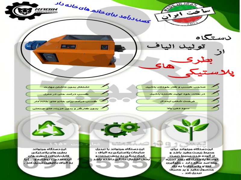 دستگاه تولید الیاف از ضایعات پت[ بطری های پلاستیکی]2