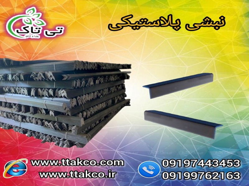 فروش نبشی پلاستیکی رنگی و مشکی 091997621630